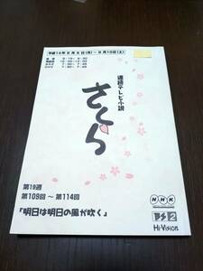 【送料無料・匿名配送】高野志穂 小澤征悦 田渕久美子 NHK 連続テレビ小説 さくら 第19週「明日は明日の風が吹く」 台本