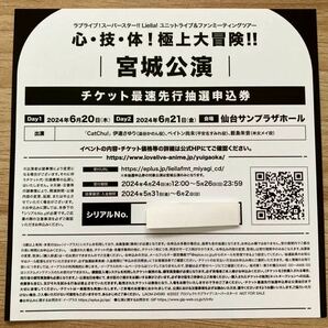 ラブライブ！スーパースター ユニットライブ ファンミーティングツアー チケット最速先行抽選申込券 宮城公演 シリアル Liella! CatChu!の画像1