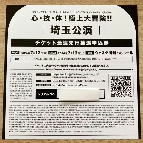 ラブライブ！スーパースター ユニットライブ ファンミーティング チケット最速先行抽選申込券 埼玉公演 シリアル Liella! KALEIDOSCORE