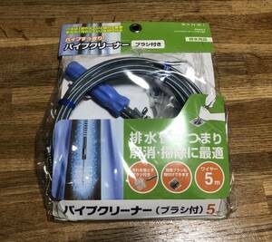 SANEI パイプクリーナー （ブラシ付）　PR802-5 未使用保管品　ワイヤー5m 排水用品　排水管のつまり解消・掃除に最適　三栄水栓製作所