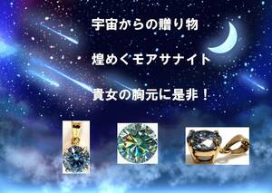 特売　宇宙からの贈り物！！ダイヤモンドに匹敵　モアサナイト約6.㎜　１．０ｃｔ前後　K１８ペンダントトップ　ブルーグリーン