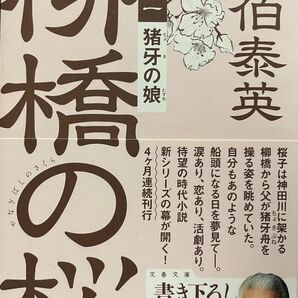 柳橋の桜 猪牙の娘 佐伯泰英