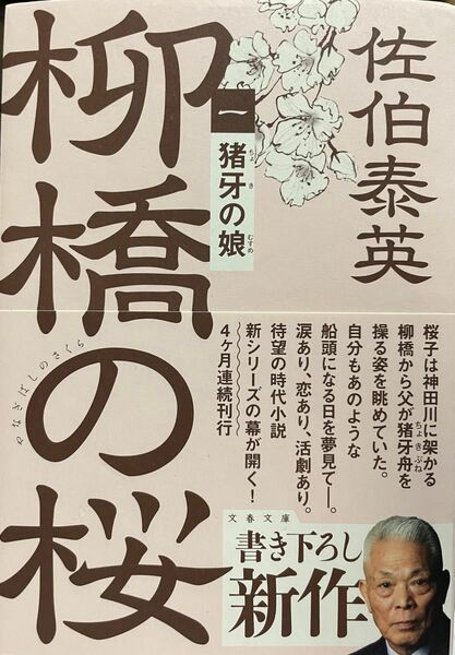 柳橋の桜 猪牙の娘 佐伯泰英