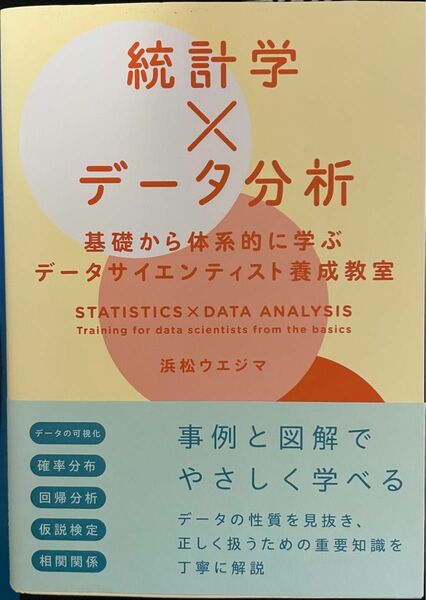 統計学×データ分析　基礎から体系的に学ぶデータサイエンティスト養成教室 浜松ウエジマ／著
