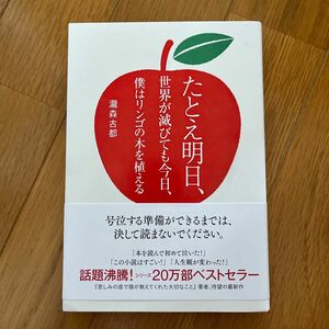 たとえ明日、世界が滅びても今日、僕はリンゴの木を植える 瀧森古都／著