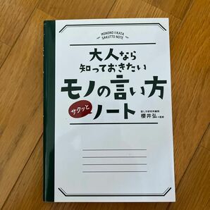 大人なら知っておきたいモノの言い方サクッとノート （大人なら知っておきたい） 櫻井弘／監修