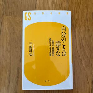 自分のことは話すな　仕事と人間関係を劇的によくする技術 （幻冬舎新書　よ－７－１） 吉原珠央／著