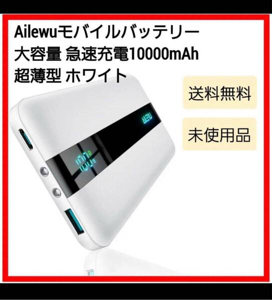 モバイルバッテリー 大容量 急速充電【Ailewu独創10000mAh超薄型】軽量 22.5W PD&QC3.0対応