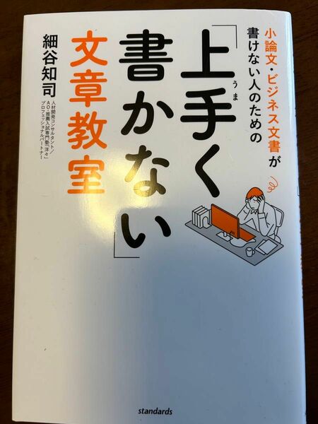 上手く書かない　文章教室