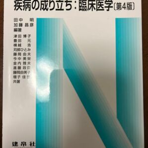 疾病の成り立ち：臨床医学 （Ｎブックス） （第４版） 田中明／編著　加藤昌彦／編著　津田博子／〔ほか〕共著