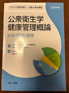 監修　公衆衛生学健康管理概論　一般法人　全国栄養士養成施設協会　公益社団法人　日本栄養士会