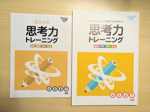 未使用 チャレンジ 4年生 思考力トレーニング ドリル 国算理社 ベネッセ 非売品