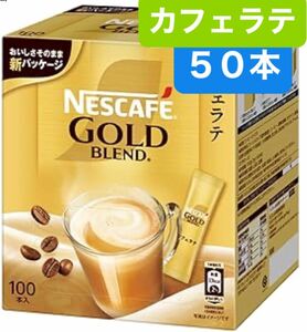 NESCAFE GOLD BLEND ネスカフェゴールドブレンド　カフェラテ　スティック　コーヒー　50本