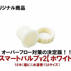 オーバーフロー対策の決定版！中小型水槽用スマートバルブv2ハニカムネット(18Φ)6個【ホワイト3個＋ブラック3個】