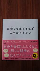 我慢して生きるほど人生はながくない 心療内科医 鈴木裕介