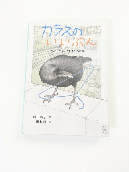 カラスのいいぶん　人と生きることをえらんだ鳥　ノンフィクション・生きものって、おもしろい！ 嶋田泰子／著　岡本順／絵