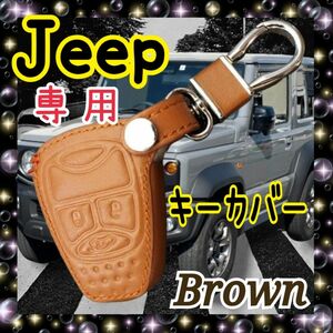 ジープ キーケース ラングラー 茶色 Jeep 専用 JK ステッチ カバー mk フェイクレザー パトリオット新品 未使用