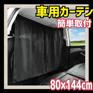 ◆残り2点◆車用 カーテン 車内 目隠し カーテン 黒 フロント 前後 汎用 着替え 車中泊 ドライブ 目隠しカーテン 