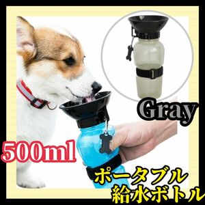 犬 お散歩アイテム ウォーターボトル グレー 水飲み 給水ボトル ペット用 水やり 犬用携帯水筒 ハンディーシャワー ポータブル