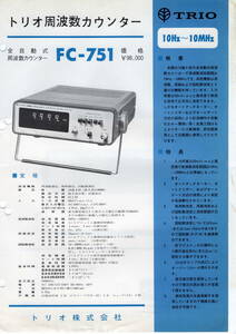 TRIO FC-751 周波数カウンターカタログ