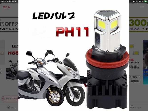 LEDバルブ(ライト) 3000LMケルビン：6500K 直流交流対応タイプ　バルブ形状：PH11 バイク＆スクーター用　1個