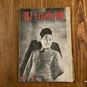 映画旬報 阪東妻三郎 昭和17年3月1日 レトロ 雑誌