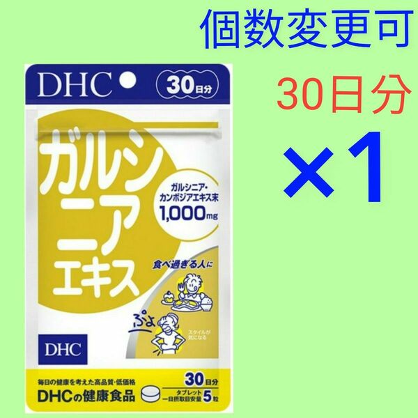 DHC　ガルシニアエキス 30日分×1 個数変更可