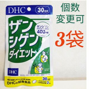 DHC ザンシゲンダイエット 30日分×3袋　個数変更可