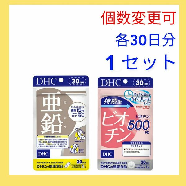 DHC　持続型ビオチン30日分+亜鉛30日分の１セット　個数変更可