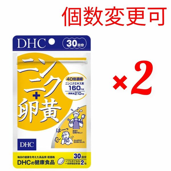 DHC　ニンニク+卵黄30日分×２袋　個数変更可