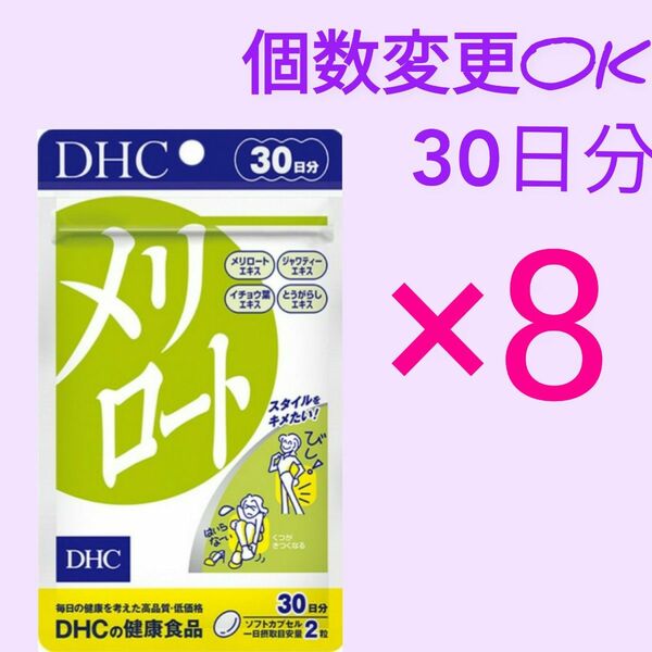 DHC メリロート30日分×８袋　個数変更可