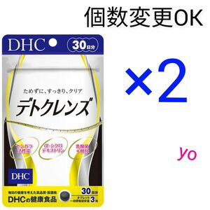 DHC デトクレンズ30日分×２袋　個数変更OK