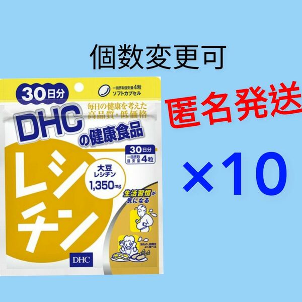 DHC　レシチン 30日分×10袋 個数変更可