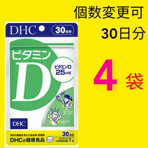 DHC 　ビタミンD 30日分×４袋　個数変更可