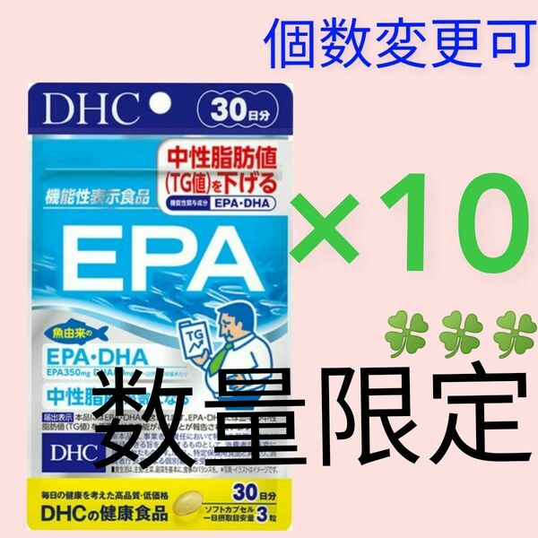 DHC　EPA30日分×10袋　個数変更可