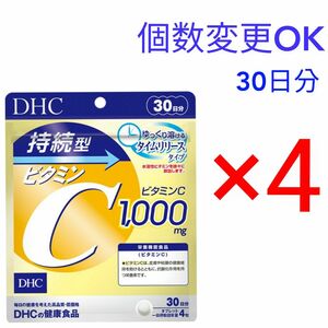 DHC　持続型ビタミンC 30日分×４袋 　個数変更可