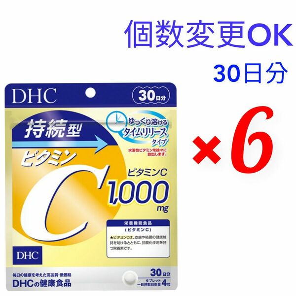 DHC　持続型ビタミンC 30日分×6袋 　個数変更可