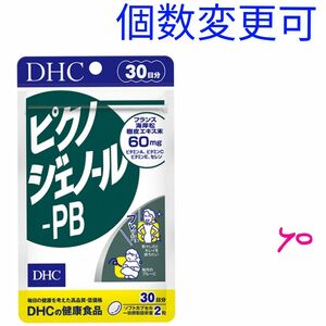 DHC　ピクノジェノール-PB 30日分×1袋　個数変更可