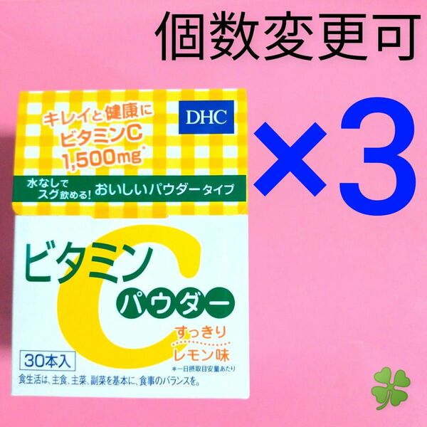 DHC　ビタミン Cパウダー30本入り×３箱　個数変更可