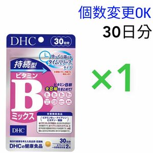 DHC　持続型ビタミン Bミックス30日分×１袋　個数変更可