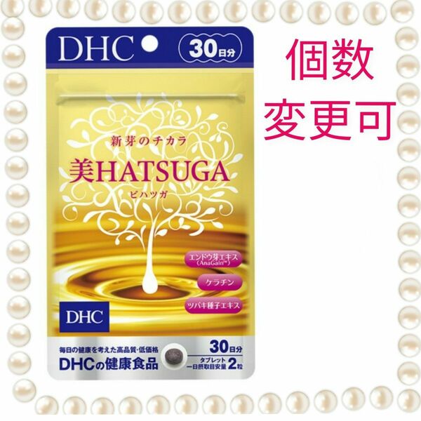DHC美HATSUGA　30日分×１袋　個数変更可