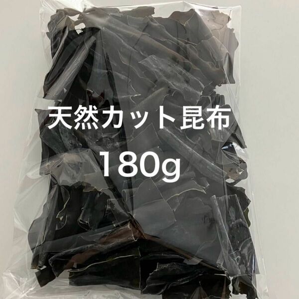 北海道産 特選カット昆布 180g だし