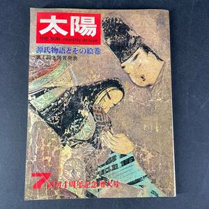 古雑誌 太陽 7月号 No.49 1967年6月12日発行 社平凡社 源氏物語とその絵巻 創刊4周年記念増大号 /t26b