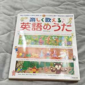 楽しく歌える英語のうた　CDつき