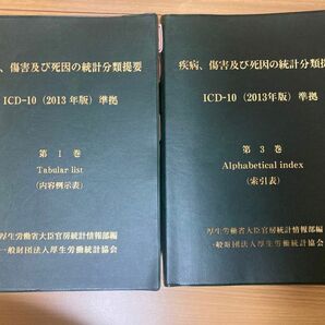 疾病、傷害及び死因の統計分類提要 第1巻･第3巻