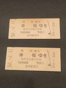 愛国から幸福ゆき　国鉄　切符　昭和50年2月11日　2枚セット