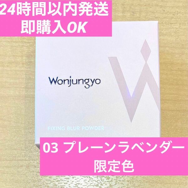 新作！ウォンジョンヨ　フィクシングブラーパウダー　03 プレーンラベンダー 限定