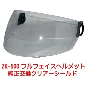 ZK-500交換補修用純正シールド【クリアー】UVカットハードコート 両脇のネジを外すだけで簡単に交換できます！