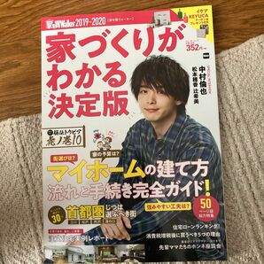 家を買Walker 2019-2020 中村倫也　辻希美　松本穂香