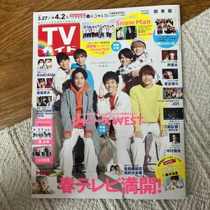 週刊ＴＶガイド（関東版） ２０２１年４月２日号 （東京ニュース通信社）中村倫也　SnowMan SixTONES JO1 WEST